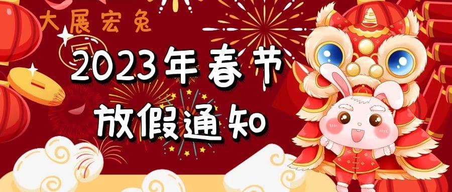 普健生物2023年春節放假通知