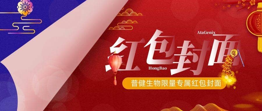 2023新春獻禮 ▏實驗“菌”新年必備，普健紅包封面，手慢無