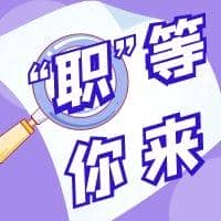 兔年“薪”期待 ▏春風十里 只為“聘”你