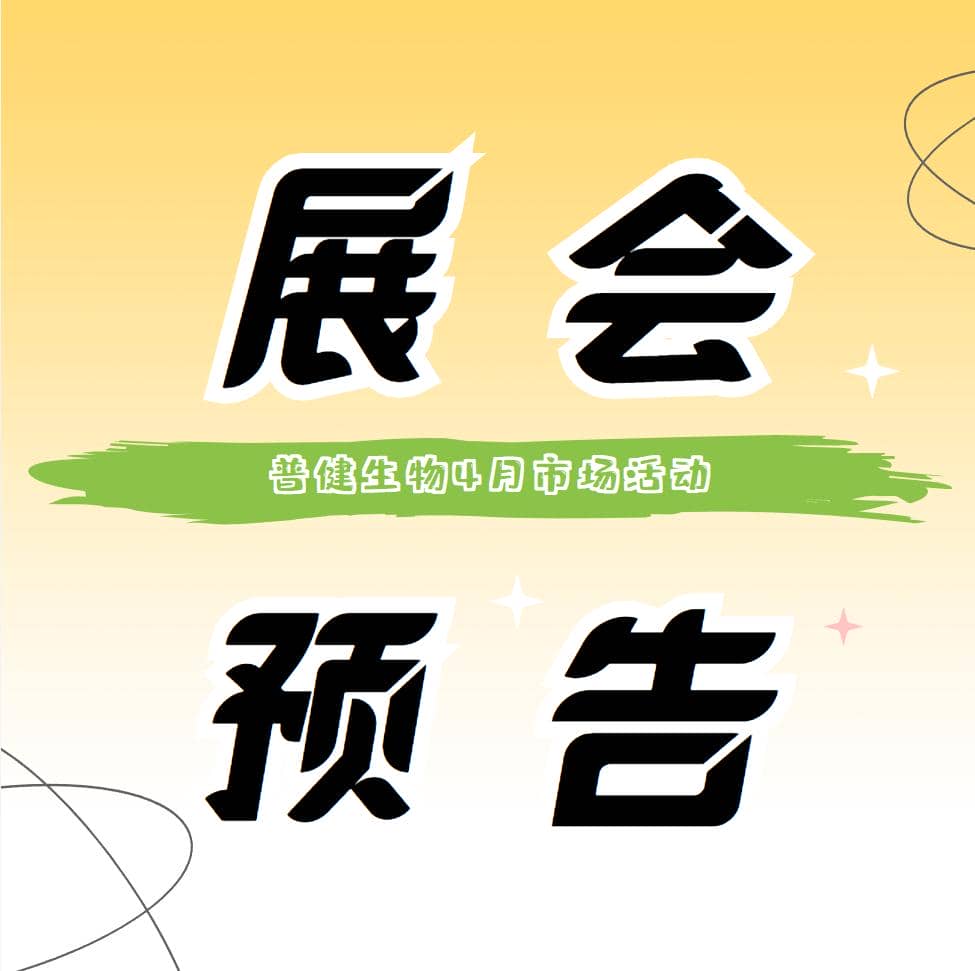 展會預(yù)告 ▏普健生物4月展會活動搶先看