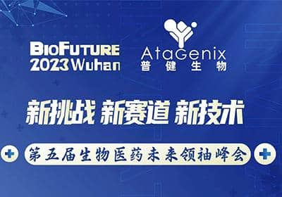 普健生物邀請您相聚武漢BioFuture 2023第五屆生物醫(yī)藥未來領(lǐng)袖峰會