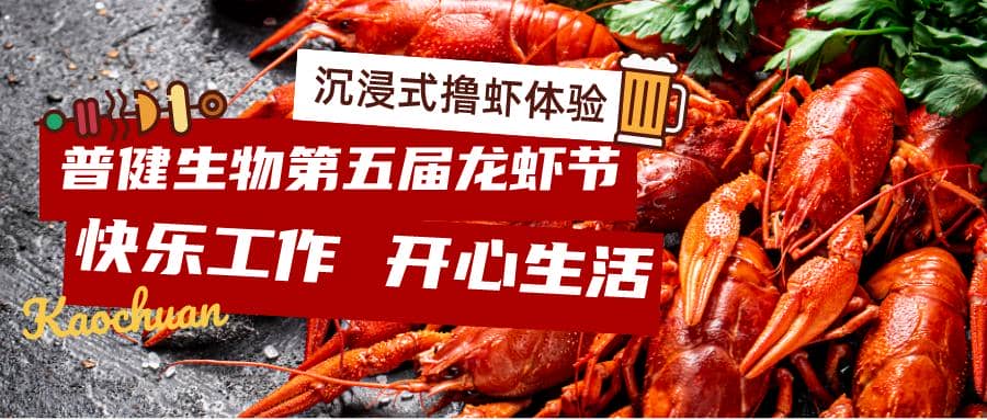 美好食光！普健生物2023第五屆龍蝦節(jié)完美收官！