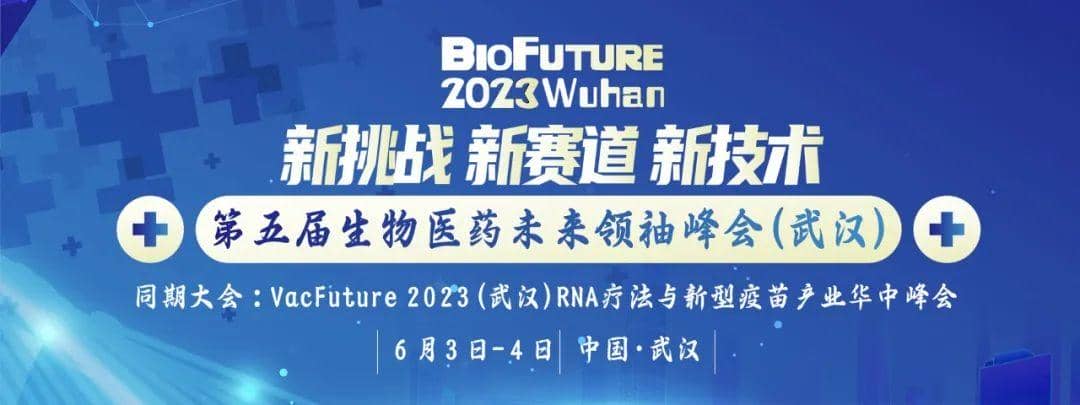 普健生物邀請您相聚武漢BioFuture 2023第五屆生物醫藥未來領袖峰會