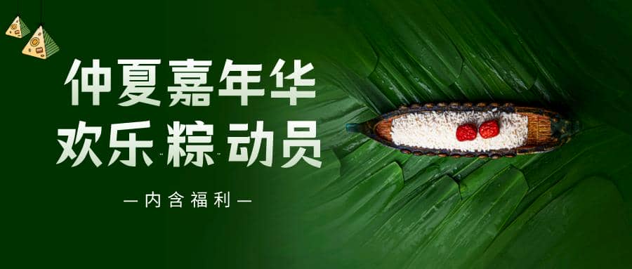 仲夏嘉年華——普健生物端午節(jié)活動來啦！