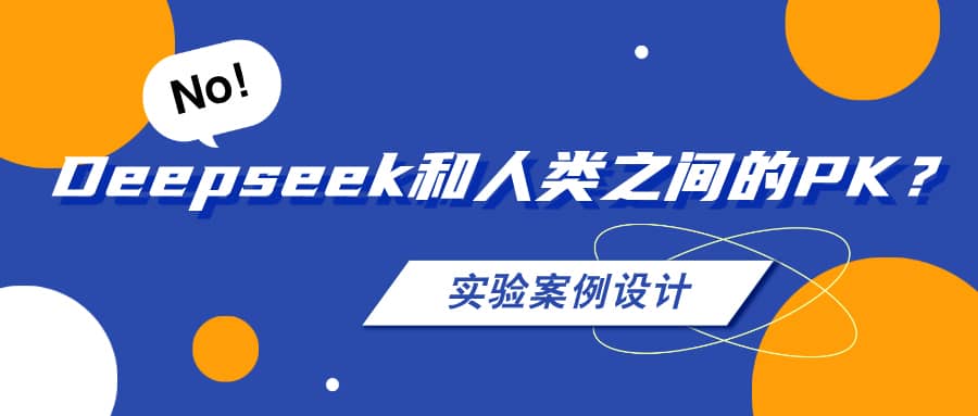 AI和人類之間的PK之——實驗方案設計