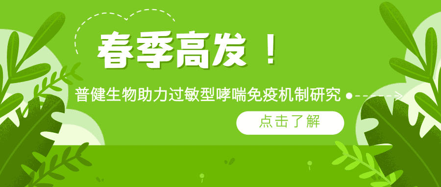 春季高發！普健生物 rArt v 1 蛋白助力過敏型哮喘免疫機制研究