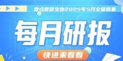 每月研報：盤點普健生物2025年5月文獻(xiàn)錦集