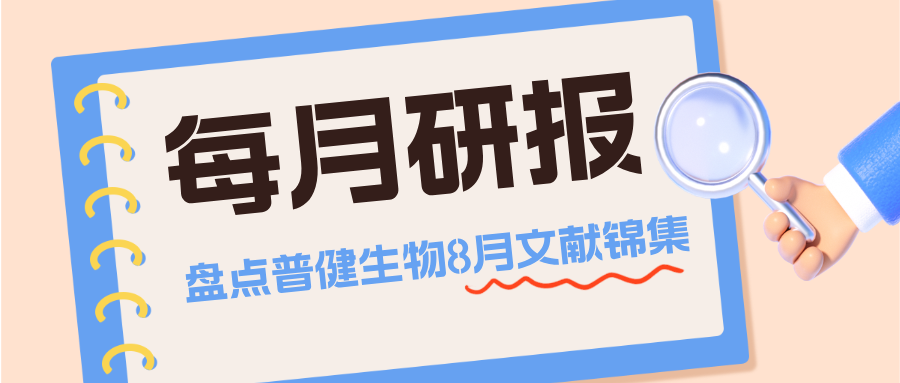 每月研報：盤點普健生物2025年8月文獻(xiàn)錦集